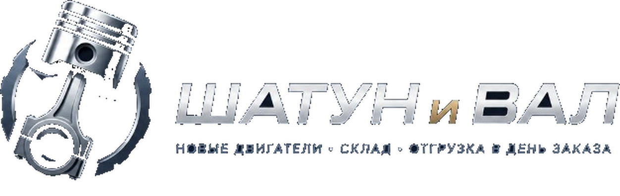 Шатун и Вал — новые двигатели, склад, отгрузка в день заказа